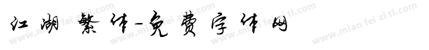 江湖 繁体字体转换